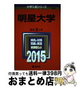 【中古】 明星大学 2015 / 教学社編集部 / 教学社 単行本 【宅配便出荷】