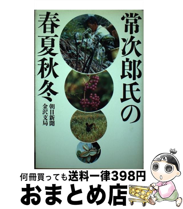 【中古】 常次郎氏の春夏秋冬 / 朝日新聞金沢支局 / 朝日新聞出版 [単行本]【宅配便出荷】