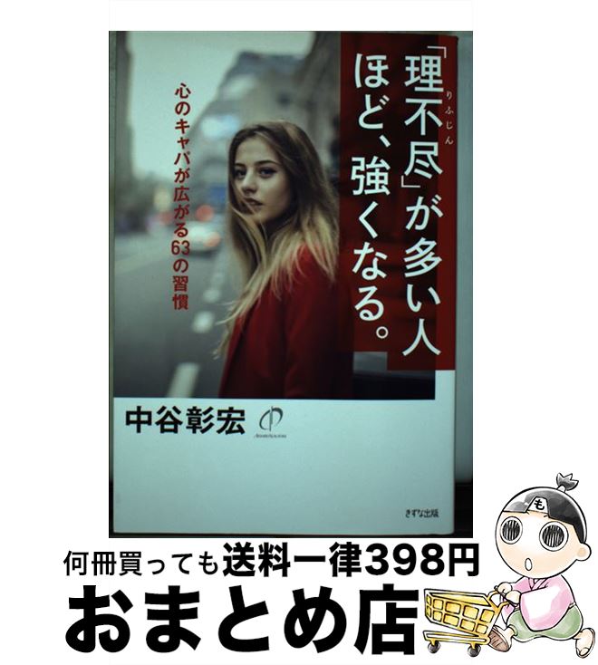 【中古】 「理不尽」が多い人ほど、強くなる。 心のキャパが広がる63の習慣 / 中谷彰宏 / きずな出版 [単行本（ソフトカバー）]【宅配便出荷】