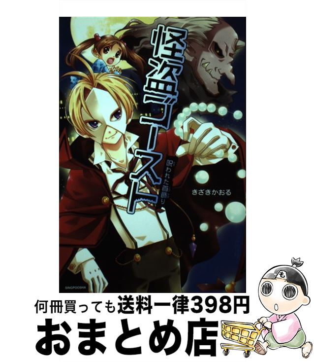 【中古】 怪盗ゴースト 呪われた首飾り / きざき かおる / 新風舎 [単行本]【宅配便出荷】