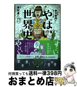 【中古】 東大名誉教授がおしえるやばい世界史 / 滝乃 みわこ, 本村 凌二 / ダイヤモンド社 [単行本（ソフトカバー）]【宅配便出荷】