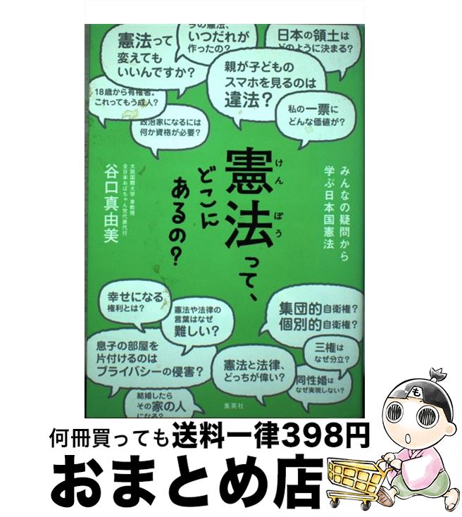 【中古】 憲法って どこにあるの？ みんなの疑問から学ぶ日本国憲法 / 谷口 真由美 / 集英社 単行本 【宅配便出荷】