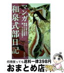 【中古】 マンガ和泉式部日記 / 小坂部 陽子, 田中 美穂 / 平凡社 [単行本]【宅配便出荷】