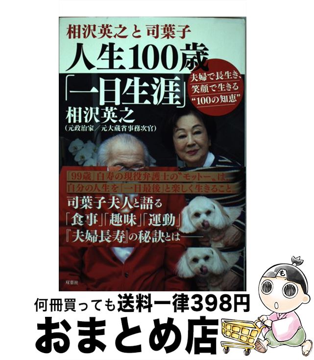 【中古】 相沢英之と司葉子　人生100歳「一日生涯」 夫婦で長生き、笑顔で生きる”100の知恵” / 相沢 英之 / 双葉社 [単行本（ソフトカバー）]【宅配便出荷】