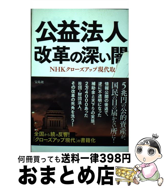 【中古】 公益法人改革の深い闇 / NHKクローズアップ現代取材班 / 宝島社 [単行本]【宅配便出荷】