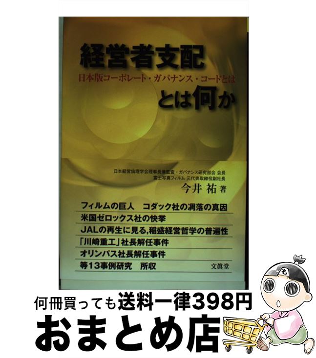 【中古】 経営者支配とは何か 日本版コーポレート・ガバナンス・コードとは / 今井 祐 / 文真堂 [単行本]【宅配便出荷】