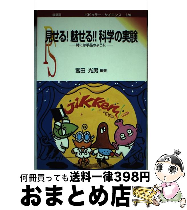 【中古】 見せる！魅せる！！科学の実験 時には手品のように / 宮田 光男 / 裳華房 [単行本]【宅配便出..