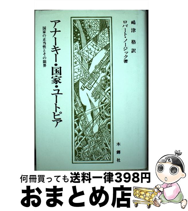 【中古】 アナーキー・国家・ユートピア 国家の正当性とその限界 / ロバート ノージック, 嶋津 格 / 木鐸社 [単行本]【宅配便出荷】