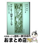 【中古】 アナーキー・国家・ユートピア 国家の正当性とその限界 / ロバート ノージック, 嶋津 格 / 木鐸社 [単行本]【宅配便出荷】