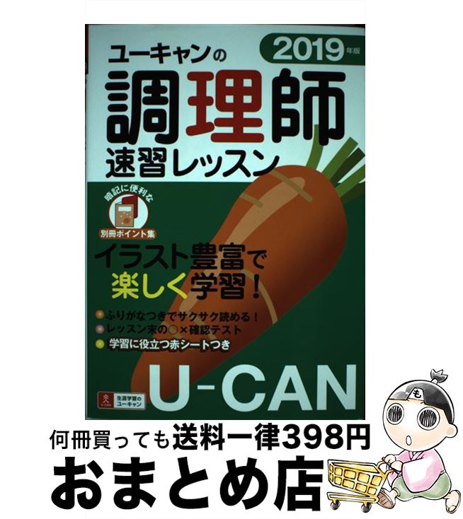 著者：ユーキャン調理師試験研究会出版社：U-CANサイズ：単行本（ソフトカバー）ISBN-10：4426610958ISBN-13：9784426610951■こちらの商品もオススメです ● UPGRADE英文法・語法問題文法・語法・語い・熟語・会話・発音／アクセント 〈データ分析〉大学入試 改訂版 / 霜 康司, 刀祢 雅彦, 麻生 裕美子 / 数研出版 [単行本] ● 恵比寿屋喜兵衛手控え / 佐藤 雅美 / 講談社 [単行本] ● 工夫生活のススメ / 山崎 えり子 / 飛鳥新社 [単行本] ● 双頭の鷲 / 佐藤 賢一 / 新潮社 [単行本] ● 石川日本史B講義の実況中継 CD付 3（近世～近代） / 石川 晶康 / 語学春秋社 [単行本] ● サルでもできる料理教室 / 清水 ちなみ, OL委員会 / 幻冬舎 [単行本] ● 東京・首都圏クルマで出かける山歩き 続 / 寺田 政晴, ブルーガイド編集部 / 実業之日本社 [単行本] ● The Park in the Dark / Martin Waddell / Martin Waddell, Barbara Firth / Walker Books Ltd [ハードカバー] ● 松居一代の開運おそうじ本 / 松居 一代 / 主婦と生活社 [単行本] ● きめる！センター国語現代文 新課程 / 船口 明 / 学研プラス [単行本] ● ビンラディン アメリカに宣戦布告した男 / ヨセフ ボダンスキー, Yossef Bodansky, 鈴木 主税 / 毎日新聞出版 [単行本] ● 中判写真の基本 中判カメラで撮る風景写真の徹底ガイド / 三輪 薫 / 学研プラス [ムック] ● 畑中敦子の数的推理の大革命！ / 畑中敦子 / 東京リーガルマインド [単行本] ● ディズニープリンセスニュー・ストーリー 4 / うさぎ出版 / うさぎ出版 [単行本] ● レスキュー・ハンドブック 野山・水辺ですぐ役立つファーストエイド＆レスキュー / 藤原 尚雄, 羽根田 治 / 山と溪谷社 [単行本] ■通常24時間以内に出荷可能です。※繁忙期やセール等、ご注文数が多い日につきましては　発送まで72時間かかる場合があります。あらかじめご了承ください。■宅配便(送料398円)にて出荷致します。合計3980円以上は送料無料。■ただいま、オリジナルカレンダーをプレゼントしております。■送料無料の「もったいない本舗本店」もご利用ください。メール便送料無料です。■お急ぎの方は「もったいない本舗　お急ぎ便店」をご利用ください。最短翌日配送、手数料298円から■中古品ではございますが、良好なコンディションです。決済はクレジットカード等、各種決済方法がご利用可能です。■万が一品質に不備が有った場合は、返金対応。■クリーニング済み。■商品画像に「帯」が付いているものがありますが、中古品のため、実際の商品には付いていない場合がございます。■商品状態の表記につきまして・非常に良い：　　使用されてはいますが、　　非常にきれいな状態です。　　書き込みや線引きはありません。・良い：　　比較的綺麗な状態の商品です。　　ページやカバーに欠品はありません。　　文章を読むのに支障はありません。・可：　　文章が問題なく読める状態の商品です。　　マーカーやペンで書込があることがあります。　　商品の痛みがある場合があります。