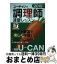 著者：ユーキャン調理師試験研究会出版社：U-CANサイズ：単行本（ソフトカバー）ISBN-10：4426610958ISBN-13：9784426610951■こちらの商品もオススメです ● UPGRADE英文法・語法問題文法・語法・語い・熟語・会話・発音／アクセント 〈データ分析〉大学入試 改訂版 / 霜 康司, 刀祢 雅彦, 麻生 裕美子 / 数研出版 [単行本] ● 恵比寿屋喜兵衛手控え / 佐藤 雅美 / 講談社 [単行本] ● 双頭の鷲 / 佐藤 賢一 / 新潮社 [単行本] ● 工夫生活のススメ / 山崎 えり子 / 飛鳥新社 [単行本] ● サルでもできる料理教室 / 清水 ちなみ, OL委員会 / 幻冬舎 [単行本] ● 東京・首都圏クルマで出かける山歩き 続 / 寺田 政晴, ブルーガイド編集部 / 実業之日本社 [単行本] ● 松居一代の開運おそうじ本 / 松居 一代 / 主婦と生活社 [単行本] ● 石川日本史B講義の実況中継 CD付 3（近世～近代） / 石川 晶康 / 語学春秋社 [単行本] ● ビンラディン アメリカに宣戦布告した男 / ヨセフ ボダンスキー, Yossef Bodansky, 鈴木 主税 / 毎日新聞出版 [単行本] ● The Park in the Dark / Martin Waddell / Martin Waddell, Barbara Firth / Walker Books Ltd [ハードカバー] ● センター試験生物基礎の点数が面白いほどとれる本 0からはじめて100までねらえる / 大堀 求 / 中経出版 [単行本（ソフトカバー）] ● 畑中敦子の数的推理の大革命！ / 畑中敦子 / 東京リーガルマインド [単行本] ● きめる！センター国語現代文 新課程 / 船口 明 / 学研プラス [単行本] ● たった一息で自分を取り戻す魔法の呼吸 ココロと体の浄化ナビゲーション / 観月 環 / 大和書房 [単行本（ソフトカバー）] ● 中判写真の基本 中判カメラで撮る風景写真の徹底ガイド / 三輪 薫 / 学研プラス [ムック] ■通常24時間以内に出荷可能です。※繁忙期やセール等、ご注文数が多い日につきましては　発送まで72時間かかる場合があります。あらかじめご了承ください。■宅配便(送料398円)にて出荷致します。合計3980円以上は送料無料。■ただいま、オリジナルカレンダーをプレゼントしております。■送料無料の「もったいない本舗本店」もご利用ください。メール便送料無料です。■お急ぎの方は「もったいない本舗　お急ぎ便店」をご利用ください。最短翌日配送、手数料298円から■中古品ではございますが、良好なコンディションです。決済はクレジットカード等、各種決済方法がご利用可能です。■万が一品質に不備が有った場合は、返金対応。■クリーニング済み。■商品画像に「帯」が付いているものがありますが、中古品のため、実際の商品には付いていない場合がございます。■商品状態の表記につきまして・非常に良い：　　使用されてはいますが、　　非常にきれいな状態です。　　書き込みや線引きはありません。・良い：　　比較的綺麗な状態の商品です。　　ページやカバーに欠品はありません。　　文章を読むのに支障はありません。・可：　　文章が問題なく読める状態の商品です。　　マーカーやペンで書込があることがあります。　　商品の痛みがある場合があります。