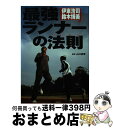 【中古】 最強ランナーの法則（メソッド） 伊東浩司・鈴木博美 / 伊東 浩司, 鈴木 博美, 山口 典孝 / MCプレス [単行本]【宅配便出荷】