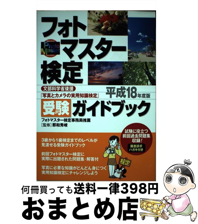 【中古】 フォトマスター検定受験ガイドブック 写真とカメラの実用知識検定 平成18年度版 / 日本写真企画 / 日本写真企画 [単行本]【宅配便出荷】