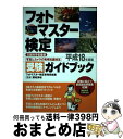 著者：日本写真企画出版社：日本写真企画サイズ：単行本ISBN-10：4930887968ISBN-13：9784930887962■通常24時間以内に出荷可能です。※繁忙期やセール等、ご注文数が多い日につきましては　発送まで72時間かかる場合があります。あらかじめご了承ください。■宅配便(送料398円)にて出荷致します。合計3980円以上は送料無料。■ただいま、オリジナルカレンダーをプレゼントしております。■送料無料の「もったいない本舗本店」もご利用ください。メール便送料無料です。■お急ぎの方は「もったいない本舗　お急ぎ便店」をご利用ください。最短翌日配送、手数料298円から■中古品ではございますが、良好なコンディションです。決済はクレジットカード等、各種決済方法がご利用可能です。■万が一品質に不備が有った場合は、返金対応。■クリーニング済み。■商品画像に「帯」が付いているものがありますが、中古品のため、実際の商品には付いていない場合がございます。■商品状態の表記につきまして・非常に良い：　　使用されてはいますが、　　非常にきれいな状態です。　　書き込みや線引きはありません。・良い：　　比較的綺麗な状態の商品です。　　ページやカバーに欠品はありません。　　文章を読むのに支障はありません。・可：　　文章が問題なく読める状態の商品です。　　マーカーやペンで書込があることがあります。　　商品の痛みがある場合があります。
