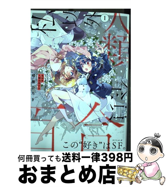 【中古】 私以外人類全員百合 1 / 晴瀬 ひろき / KADOKAWA [コミック]【宅配便出荷】