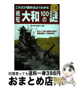 【中古】 戦艦「大和」100の謎 これだけ読めばよくわかる / 太平洋戦争研究会(たいへいようせんそうけんきゅうかい) / 世界文化社 [単行本(ソフトカバー)...