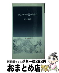 【中古】 カウンセラーは小キリスト / 田中 信生 / 新生出版 [新書]【宅配便出荷】