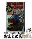 【中古】 最強の馬券戦略PZの法則 ’96　秋競馬 / 古谷田 富喜 / 日本出版社 [新書]【宅配便出荷】