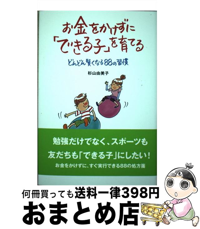 【中古】 お金をかけずに「できる子」を育てる どんどん賢くなる88の習慣 / 杉山 由美子 / 岩崎書店 [単行本]【宅配便出荷】