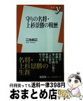 【中古】 守りの名将・上杉景勝の戦歴 / 三池 純正 / 洋泉社 [新書]【宅配便出荷】