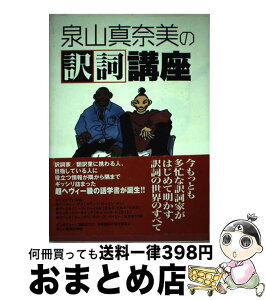 【中古】 泉山真奈美の訳詞講座 / 泉山 真奈美 / ディーエイチシー [単行本]【宅配便出荷】