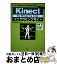 【中古】 Kinect for Windows SDKプログラミングガイド 5種のセンサで人間の動きをとらえる! / 杉浦 司, 岩崎 秀介 / 工学社 [単行...