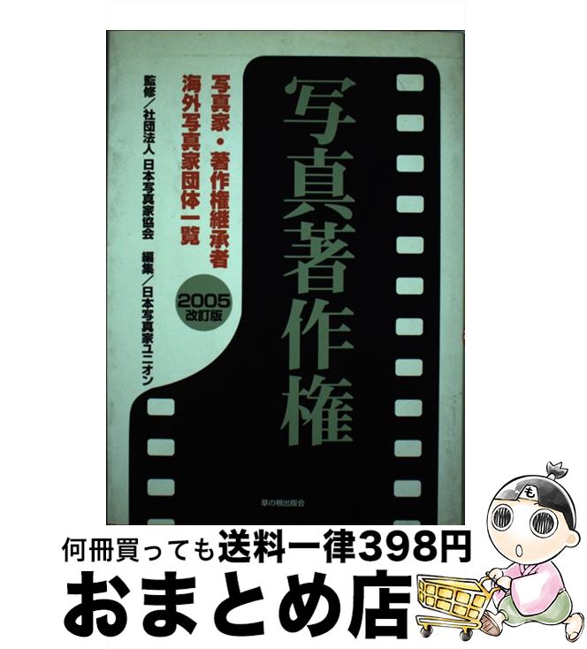 【中古】 写真著作権 写真家・著作権継承者・海外写真家団体一覧 2005改訂版 / 日本写真家ユニオン / 草の根出版会 [単行本]【宅配便出荷】