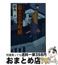  盗まれた小町娘 阿弥陀小僧七変化 / 飯島 一次 / 双葉社 