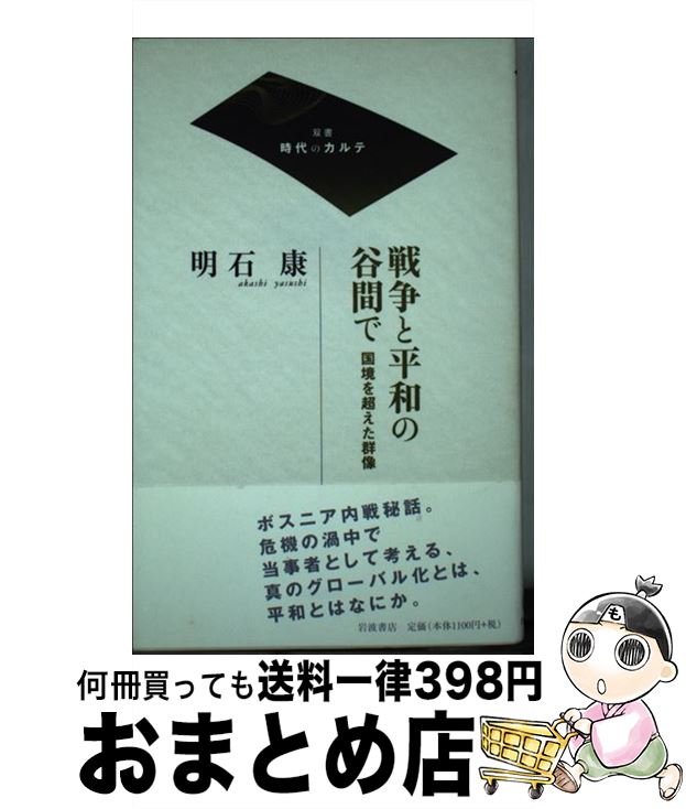 【中古】 戦争と平和の谷間で 国境を超えた群像 / 明石 康 / 岩波書店 [単行本]【宅配便出荷】