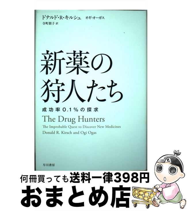 【中古】 新薬の狩人たち 成功率0．1％の探求 / ドナルド R キルシュ, オギ オーガス, 寺町 朋子 / 早..
