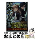 【中古】 黒鉄の魔法使い 3 / 迷井豆