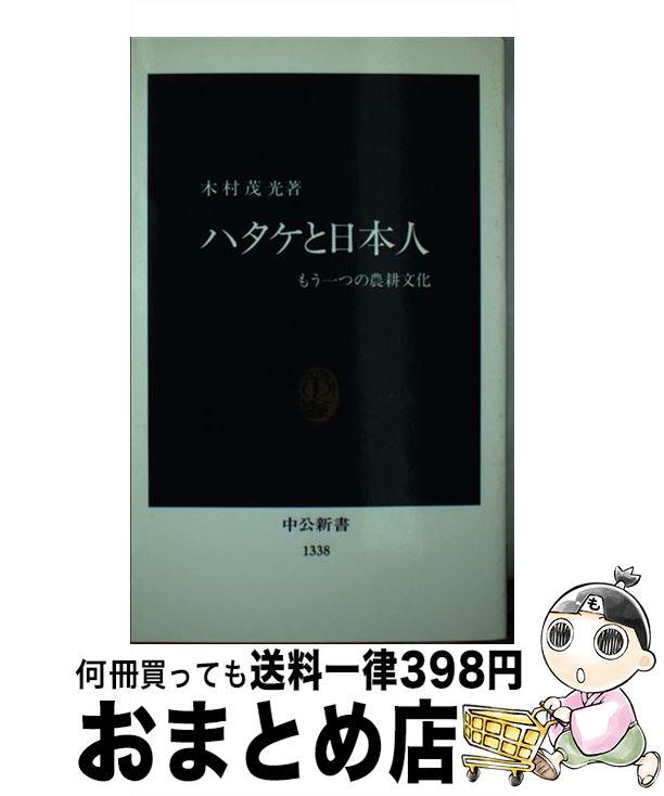 【中古】 ハタケと日本人 もう一つの農耕文化 / 木村 茂光 / 中央公論新社 [新書]【宅配便出荷】