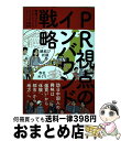 【中古】 PR視点のインバウンド戦略 訪日中国人の興味は「爆買い」から「体験」、「都市」 / 電通パブリックリレーションズ, 電通公共関係 / [単行本(ソフト...