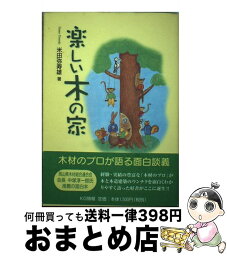 【中古】 楽しい木の家 / 米田 弥寿雄 / KG情報 [単行本]【宅配便出荷】