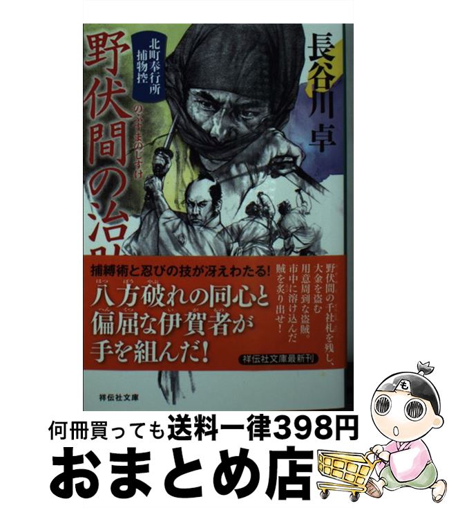【中古】 野伏間の治助 北町奉行所捕物控　8 / 長谷川卓 / 祥伝社 [文庫]【宅配便出荷】