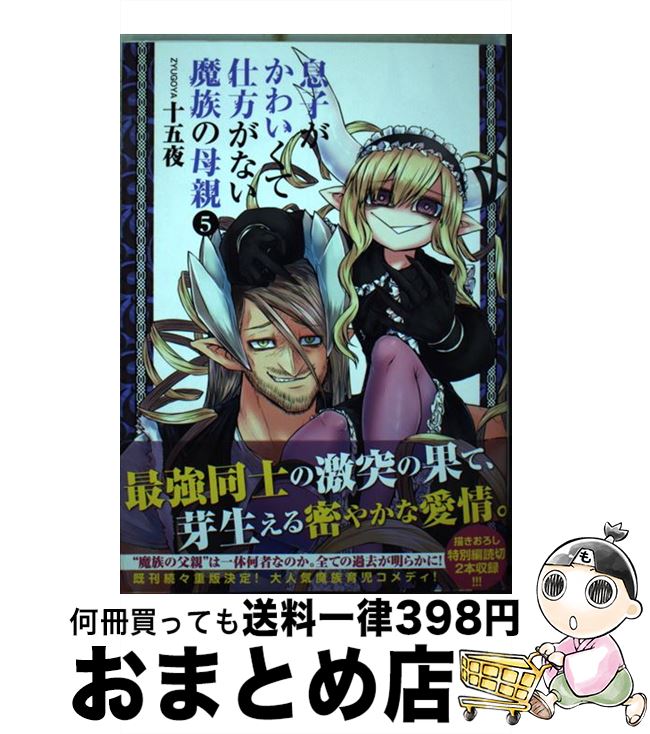 【中古】 息子がかわいくて仕方がない魔族の母親 5 / 十五夜 / 集英社 [コミック]【宅配便出荷】