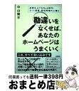 【中古】 勘違いをなくせば、あなたのホームページはうまくいく 成果を上げるWeb制作・ネット集客・販促戦略の心構 / 中山 陽平 / 技術評論社 [単行本(ソフ...