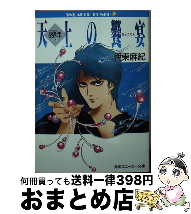 【中古】 天上の饗宴 〈反逆〉号ログノート3 / 伊東 麻紀, 神村 幸子 / KADOKAWA [文庫]【宅配便出荷】