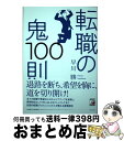 【中古】 転職の鬼100則 / 早川 勝 / 明日香出版社 