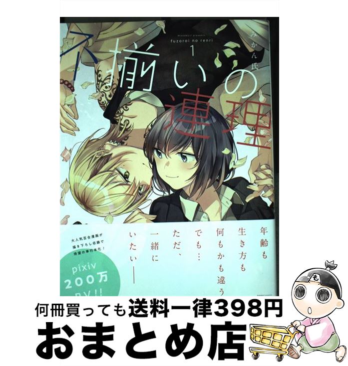 【中古】 不揃いの連理 1 / みかん氏