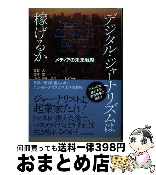 【中古】 デジタル・ジャーナリズムは稼げるか メディアの未来戦略 / ジェフ・ジャービス, 夏目 大, 茂..