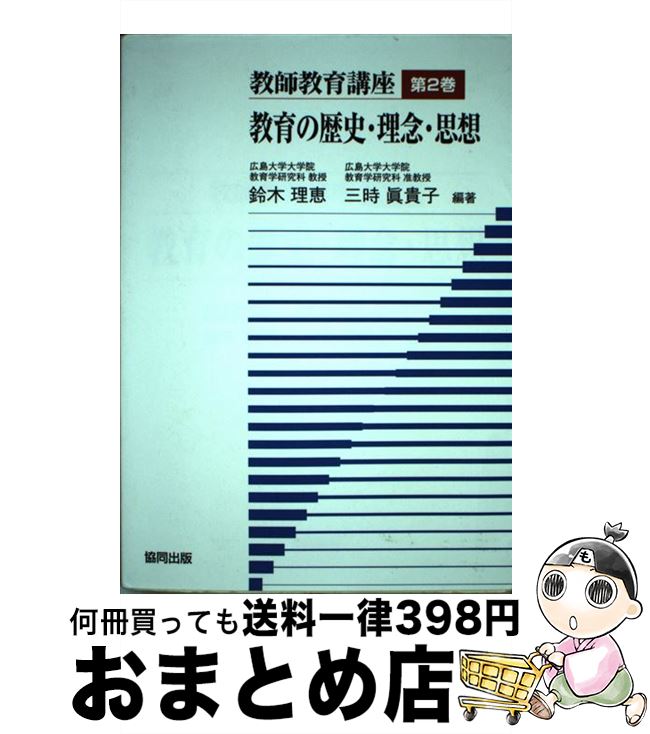 【中古】 教師教育講座 第2巻 / 杉原 薫, 岩下 誠, 香川 せつ子, 安原 義仁, 小宮山 道夫, 平田 諭治, 山下 達也, 石田 雅春ら, 鈴木 理恵, 三時 眞貴子 / 協同出版 [単行本]【宅配便出荷】