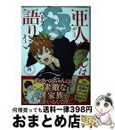 【中古】 亜人ちゃんは語りたい 8 / ペトス / 講談社 [コミック]【宅配便出荷】