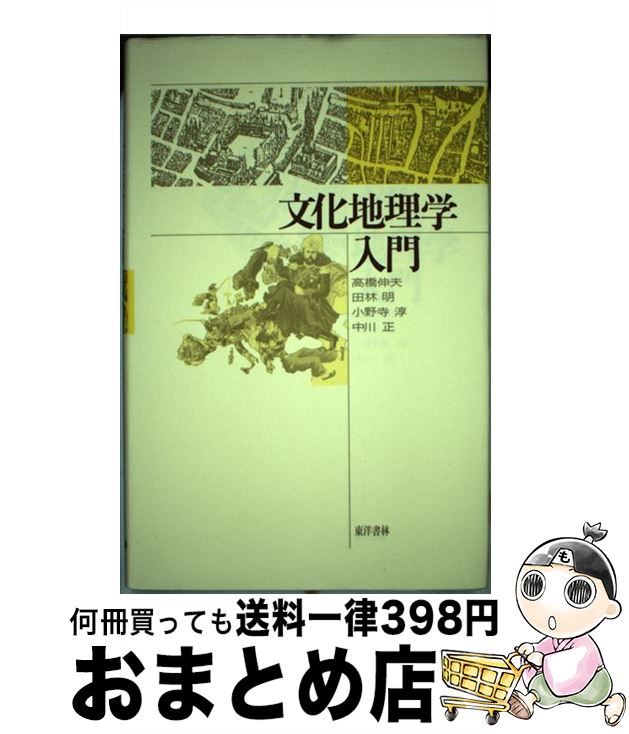 【中古】 文化地理学入門 / 高橋 伸夫 / 東洋書林 [単行本]【宅配便出荷】