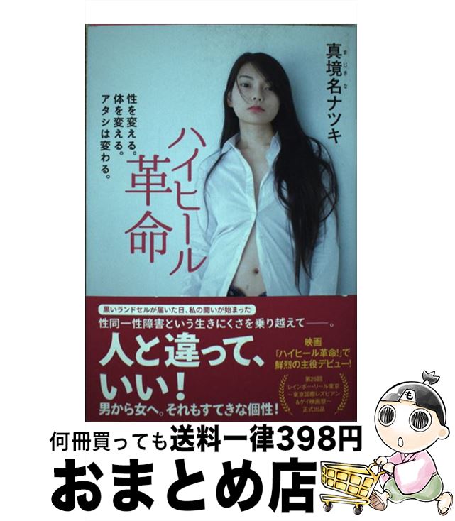 【中古】 ハイヒール革命 性を変える。体を変える。アタシは変わる。 / 真境名 ナツキ / 廣済堂出版 [単行本]【宅配便出荷】