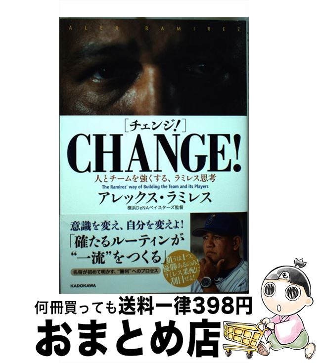 【中古】 CHANGE！ 人とチームを強くする、ラミレス思考 / アレックス・ラミレス / KADOKAWA [単行本]【宅配便出荷】