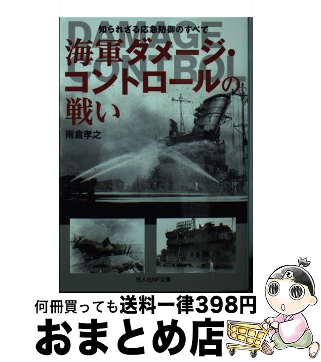 【中古】 海軍ダメージ・コントロールの戦い 知られざる応急防御のすべて / 雨倉孝之 / 潮書房光人新社 [文庫]【宅配便出荷】