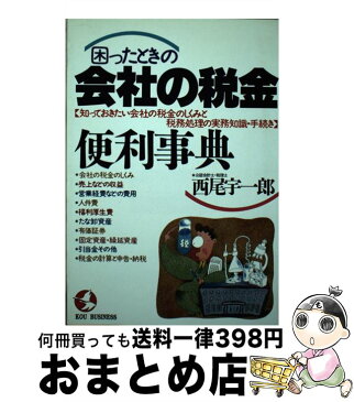 【中古】 困ったときの会社の税金便利事典 知っておきたい会社の税金のしくみと税務処理の実務知 / 西尾 宇一郎 / こう書房 [単行本]【宅配便出荷】