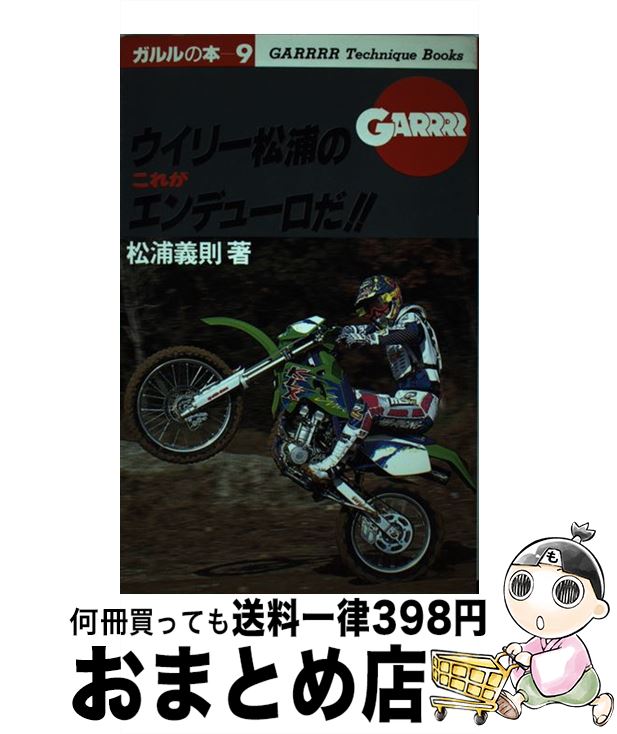 【中古】 ウイリー松浦のこれがエンデューロだ！！ / 松浦 義則 / 実業之日本社 [単行本]【宅配便出荷】