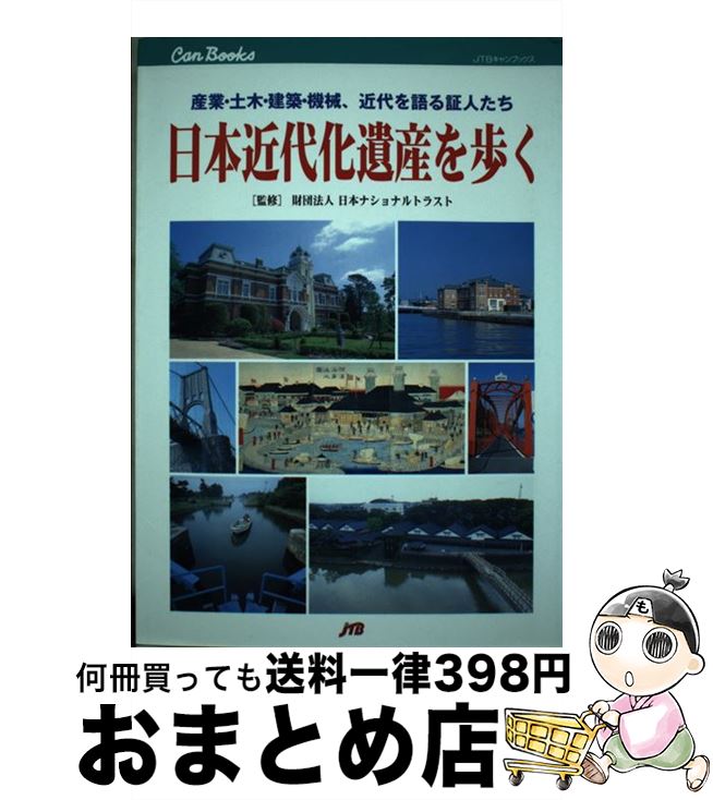 【中古】 日本近代化遺産を歩く 産業・土木・建築・機械、近代を語る証人たち / JTBパブリッシング / JTBパブリッシング [単行本]【宅配便出荷】